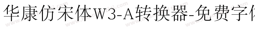 华康仿宋体W3-A转换器字体转换