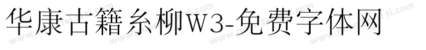 华康古籍糸柳W3字体转换