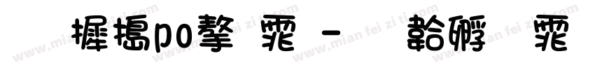 华康opo字体字体转换