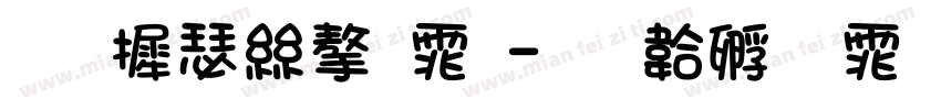 华康海字体字体转换