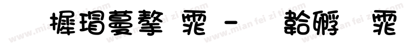 华康软字体字体转换