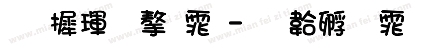 华康金字体字体转换