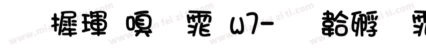 华康隶字体w7字体转换