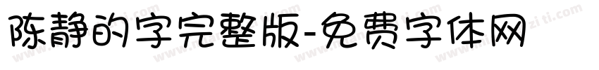 陈静的字完整版字体转换