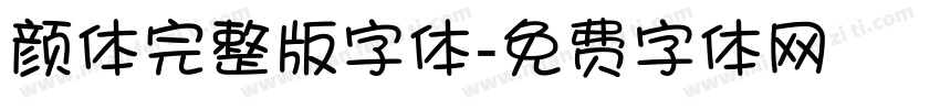 颜体完整版字体字体转换