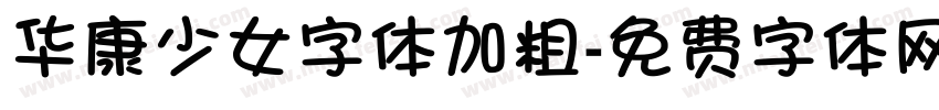 华康少女字体加粗字体转换