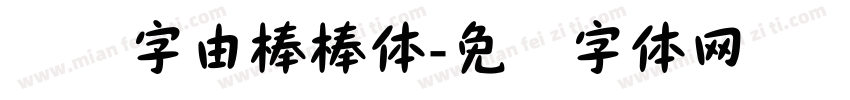 设计字由棒棒体字体转换