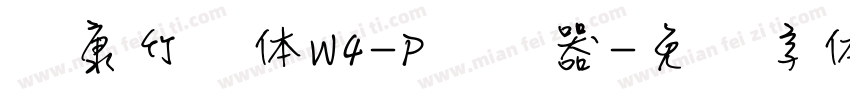 华康竹风体W4-P转换器字体转换