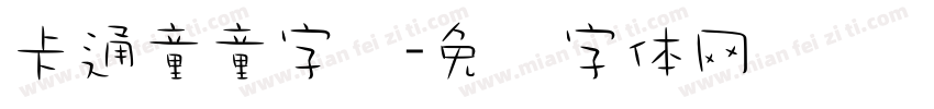 卡通童童字库字体转换