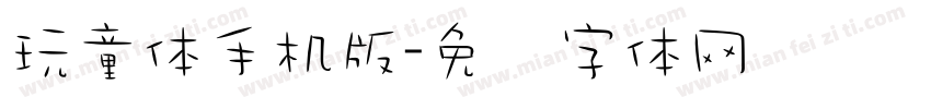 玩童体手机版字体转换