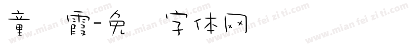 童丽霞字体转换