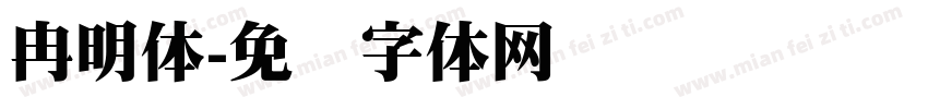 冉明体字体转换