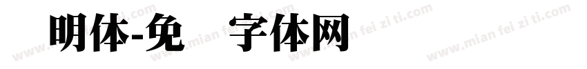 练明体字体转换