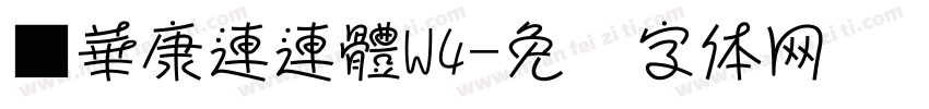 ■華康連連體W4字体转换