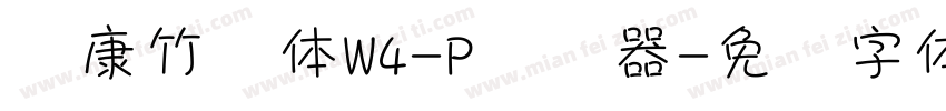 华康竹风体W4-P转换器字体转换