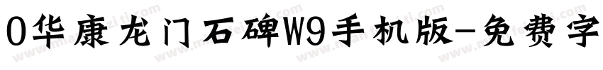 0华康龙门石碑W9手机版字体转换