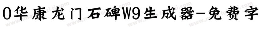 0华康龙门石碑W9生成器字体转换