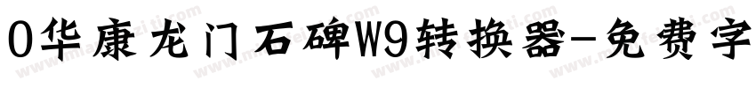 0华康龙门石碑W9转换器字体转换