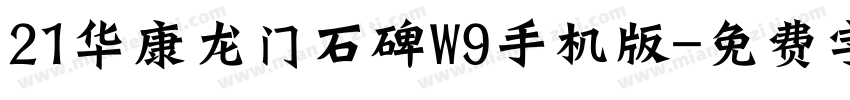 21华康龙门石碑W9手机版字体转换