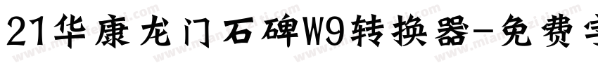 21华康龙门石碑W9转换器字体转换