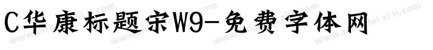 C华康标题宋W9字体转换