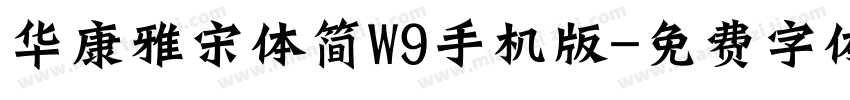 华康雅宋体简W9手机版字体转换