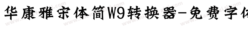 华康雅宋体简W9转换器字体转换