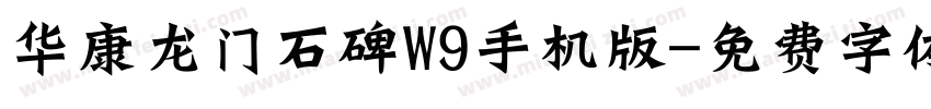 华康龙门石碑W9手机版字体转换