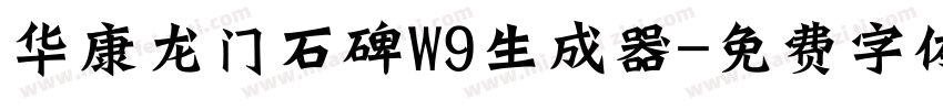 华康龙门石碑W9生成器字体转换