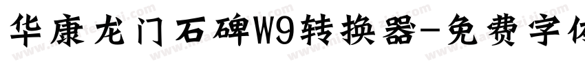 华康龙门石碑W9转换器字体转换