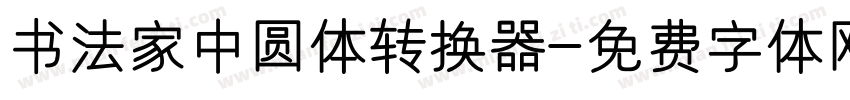 书法家中圆体转换器字体转换