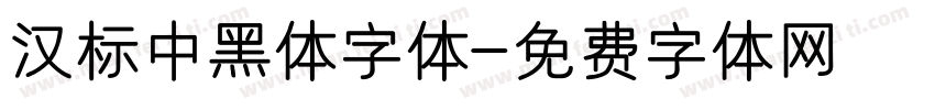 汉标中黑体字体字体转换