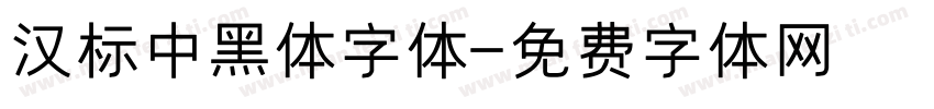 汉标中黑体字体字体转换