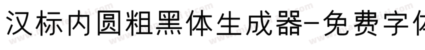 汉标内圆粗黑体生成器字体转换