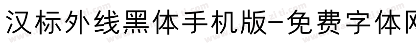 汉标外线黑体手机版字体转换