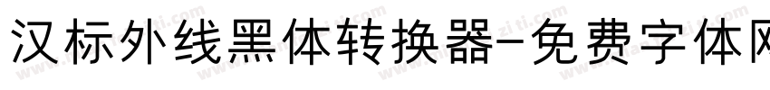 汉标外线黑体转换器字体转换