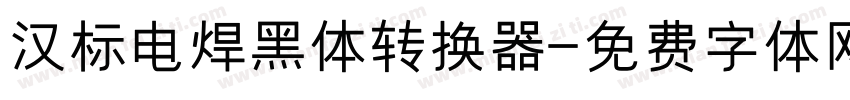 汉标电焊黑体转换器字体转换