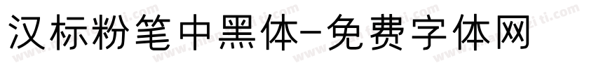 汉标粉笔中黑体字体转换