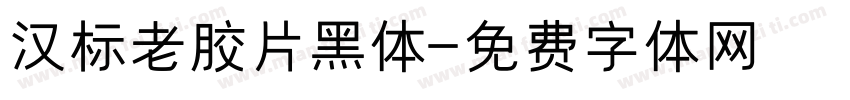 汉标老胶片黑体字体转换