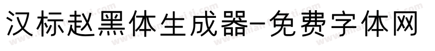 汉标赵黑体生成器字体转换