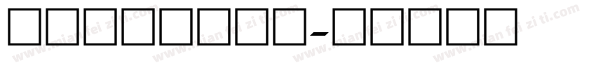 义启心宽体手机版字体转换