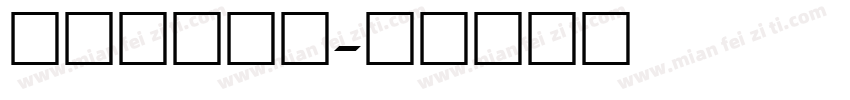 圆的数字字体字体转换