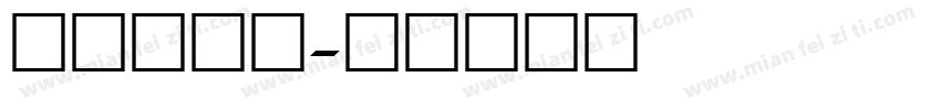 大气的数字字体转换