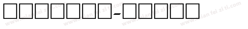 宋体数字学生证字体转换