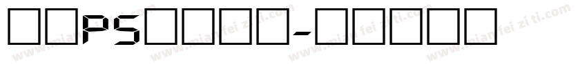 手机ps数字字库字体转换