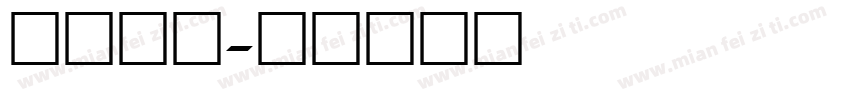 繁体数字字体转换