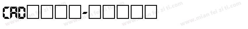 cad数字字库字体转换