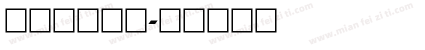 中文数字字库字体转换