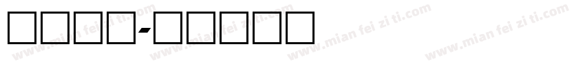 像素数字字体转换