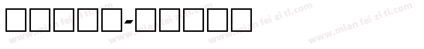 圆数字字库字体转换